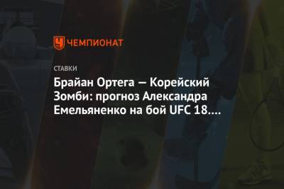 Брайан Ортега — Корейский Зомби: прогноз Александра Емельяненко на бой UFC 18.10.2020