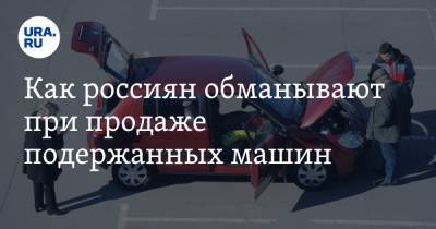 Как россиян обманывают при продаже подержанных машин