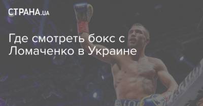 Где смотреть бокс с Ломаченко в Украине