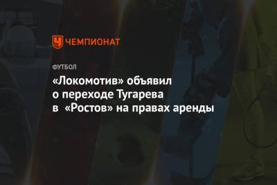 «Локомотив» объявил о переходе Тугарева в «Ростов» на правах аренды