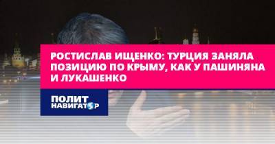 Ростислав Ищенко: Турция заняла позицию по Крыму, как у Пашиняна и...