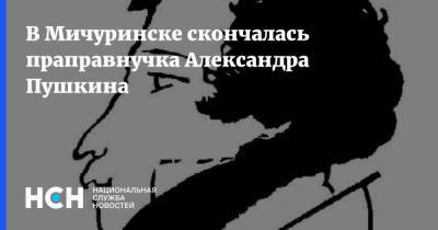 В Мичуринске скончалась праправнучка Александра Пушкина