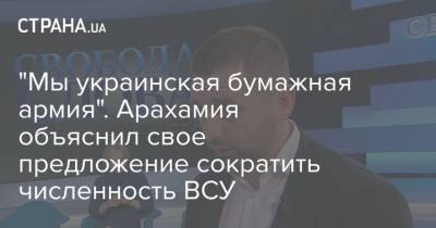 "Мы украинская бумажная армия". Арахамия объяснил свое предложение сократить численность ВСУ