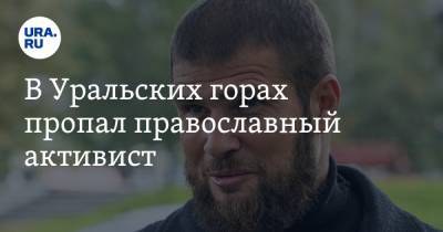 В Уральских горах пропал православный активист