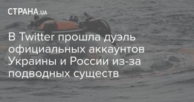 В Twitter прошла дуэль официальных аккаунтов Украины и России из-за подводных существ