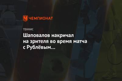 Шаповалов накричал на зрителя во время матча с Рублёвым в Санкт-Петербурге