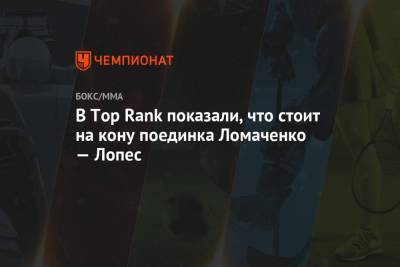 В Top Rank показали, что стоит на кону поединка Ломаченко — Лопес
