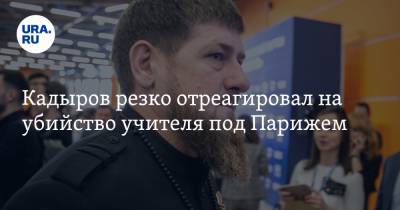 Кадыров резко отреагировал на убийство учителя под Парижем. «Чеченцы тут ни при чем»