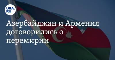 Азербайджан и Армения договорились о перемирии