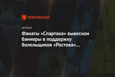 Фанаты «Спартака» вывесили на матче с «Химками» баннеры в поддержку болельщиков «Ростова»
