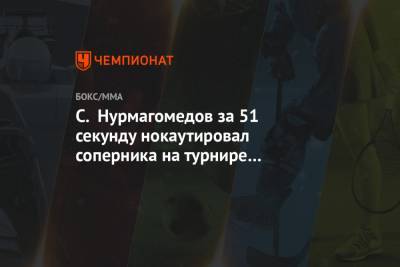 Хабиб Нурмагомедов - Саид Нурмагомедов - С. Нурмагомедов за 51 секунду нокаутировал соперника на турнире UFC Fight Island 6 - championat.com - Эмираты - Абу-Даби