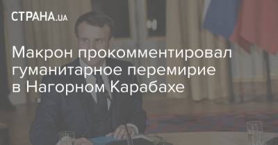 Макрон прокомментировал гуманитарное перемирие в Нагорном Карабахе