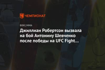 Джиллиан Робертсон вызвала на бой Антонину Шевченко после победы на UFC Fight Night 180