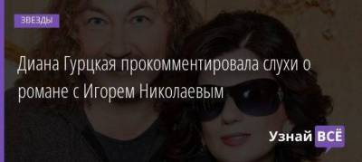 Диана Гурцкая прокомментировала слухи о романе с Игорем Николаевым