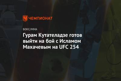 Гурам Кутателадзе готов выйти на бой с Исламом Махачевым на UFC 254