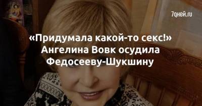 «Придумала какой-то секс!» Ангелина Вовк осудила Федосееву-Шукшину