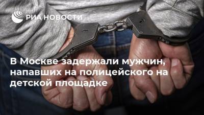 В Москве задержали мужчин, напавших на полицейского на детской площадке