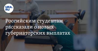 Российским студентам рассказали о новых губернаторских выплатах
