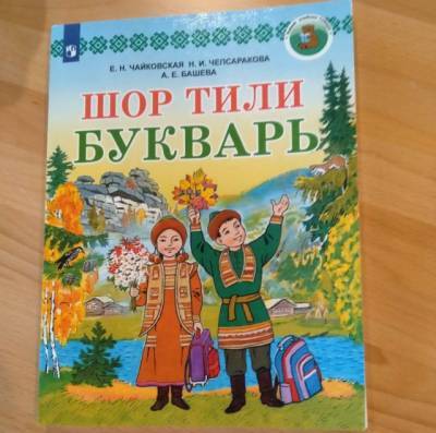 В Кузбассе издан первый в России федеральный учебник шорского языка