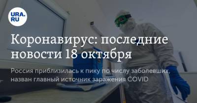 Коронавирус: последние новости 18 октября. Россия приблизилась к пику по числу заболевших, назван главный источник заражения COVID