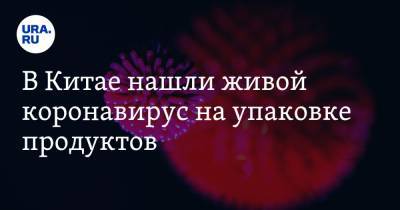 В Китае нашли живой коронавирус на упаковке продуктов