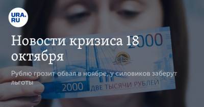 Новости кризиса 18 октября. Рублю грозит обвал в ноябре, у силовиков заберут льготы