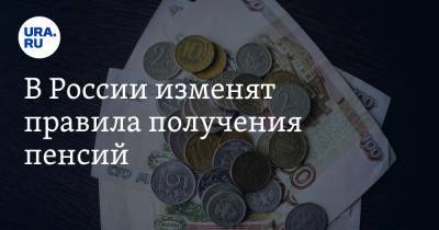 В России изменят правила получения пенсий