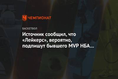 Источник сообщил, что «Лейкерс», вероятно, подпишут бывшего MVP НБА в межсезонье