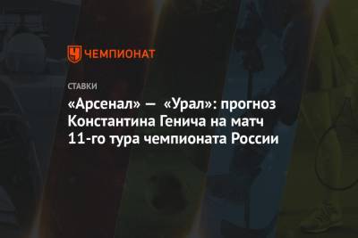 «Арсенал» — «Урал»: прогноз Константина Генича на матч 11-го тура чемпионата России