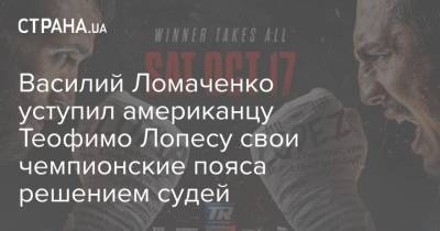 Василий Ломаченко уступил американцу Теофимо Лопесу свои чемпионские пояса решением судей