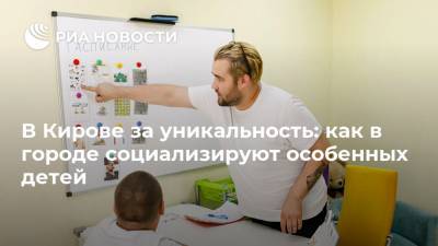 В Кирове за уникальность: как в городе социализируют особенных детей