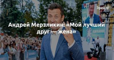 Андрей Мерзликин - Андрей Мерзликин: «Мой лучший друг — жена» - skuke.net
