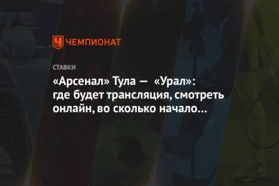 «Арсенал» Тула — «Урал»: где будет трансляция, смотреть онлайн, во сколько начало матча