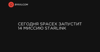 Сегодня SpaceX запустит 14 миссию Starlink