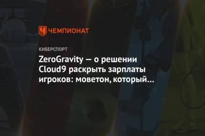 ZeroGravity — о решении Cloud9 раскрыть зарплаты игроков: моветон, который вредит сцене