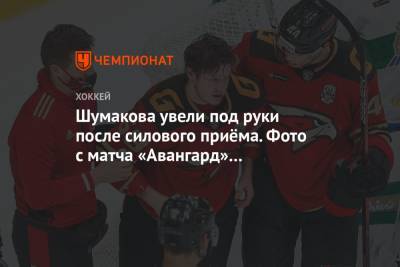 Шумакова увели под руки после силового приёма. Фото с матча «Авангард» — «Салават Юлаев»