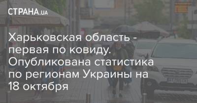 Харьковская область - первая по ковиду. Опубликована статистика по регионам Украины на 18 октября