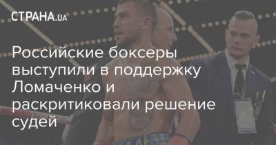 Российские боксеры выступили в поддержку Ломаченко и раскритиковали решение судей