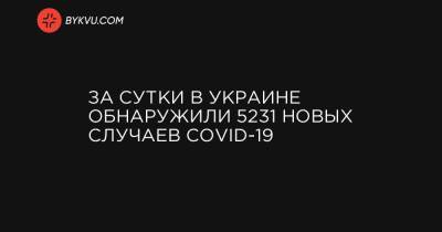 За сутки в Украине обнаружили 5231 новых случаев COVID-19