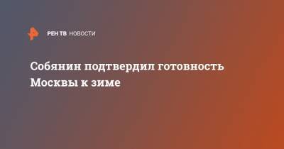 Собянин подтвердил готовность Москвы к зиме