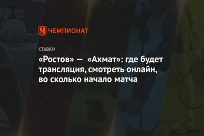 «Ростов» — «Ахмат»: где будет трансляция, смотреть онлайн, во сколько начало матча