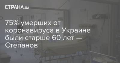 75% умерших от коронавируса в Украине были старше 60 лет — Степанов