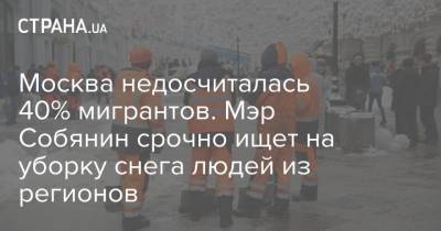 Москва недосчиталась 40% мигрантов. Мэр Собянин срочно ищет на уборку снега людей из регионов