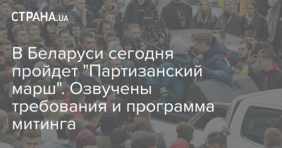 В Беларуси сегодня пройдет "Партизанский марш". Озвучены требования и программа митинга