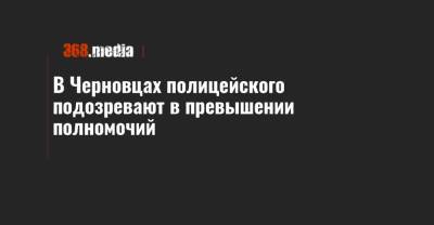 В Черновцах полицейского подозревают в превышении полномочий