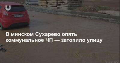 В минском Сухарево опять коммунальное ЧП — затопило улицу