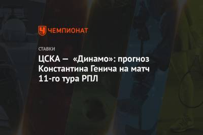 ЦСКА — «Динамо»: прогноз Константина Генича на матч 11-го тура РПЛ