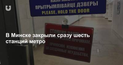 В Минске закрыли сразу шесть станций метро