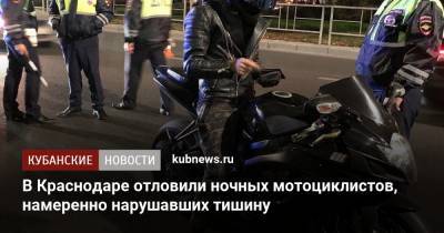 В Краснодаре отловили ночных мотоциклистов, намеренно нарушавших тишину