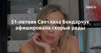 51-летняя Светлана Бондарчук афишировала скорые роды